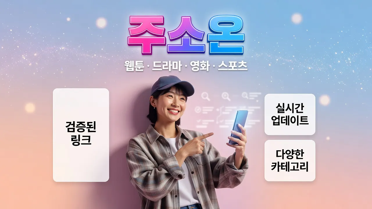주소온 링크모음 권한 예외 해결 순서, URL 대조부터 단계별 최신주소 확인하는 모바일 안내 이미지