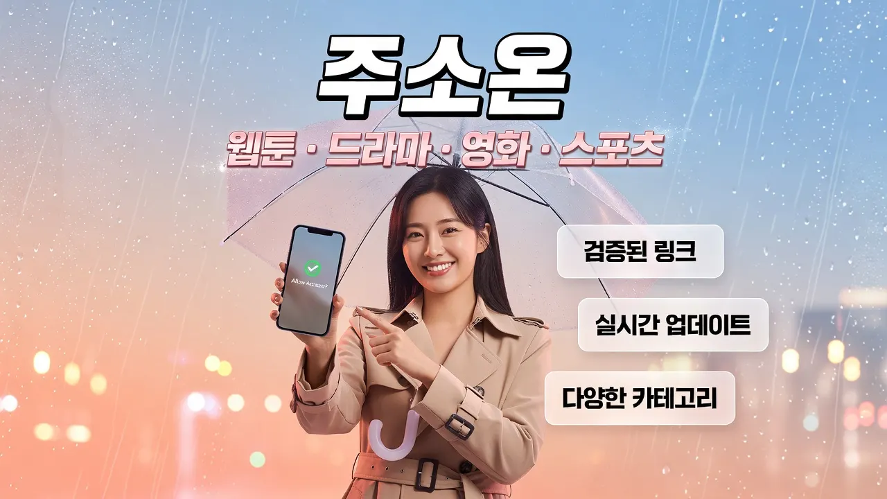 밝은 피치 배경에 비옷 입은 한국 여성이 스마트폰 권한 확인 화면을 손가락으로 가리키는 이미지, 주소온 링크모음 권한 확인 순서 안내.