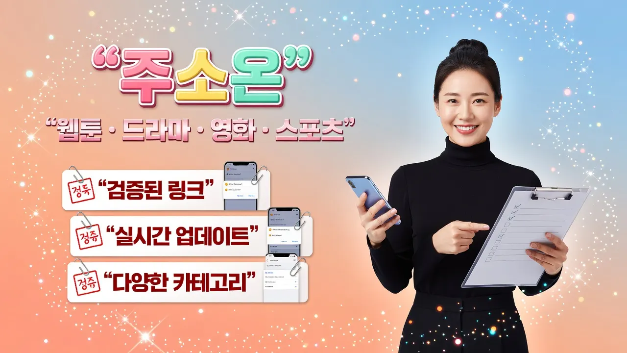 모바일에서 권한 예외 줄이기: 쿠키 허용, 팝업 해제, URL 확인 체크리스트, 링크모음 바로가기 주소온 안내.