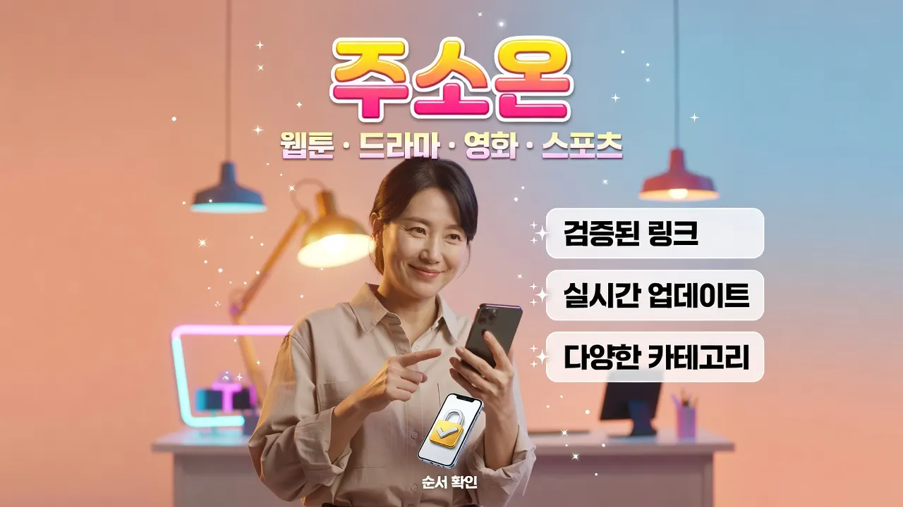 40대 한국 여성이 스마트폰 화면을 손가락으로 가리키며 웃고 있고, 주소온 링크모음 권한 오류 확인 순서 안내 포스터.